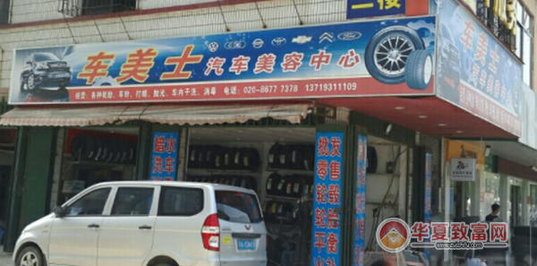 车美士加盟